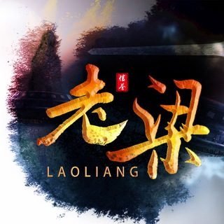 电报频道的标志 laoliang168 — 老梁（担保）供应频道