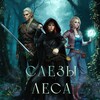 Логотип телеграм канала @laoriworld — Слёзы Леса | Фэнтези