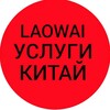 Telegram channel LAOWAI КИТАЙ УСЛУГИ WeChat С вами с 2015 года logo