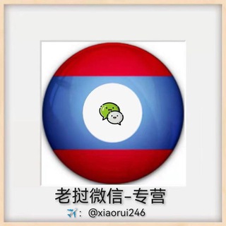 电报频道的标志 laowoweixin — 🇱🇦专营-老挝微信🇱🇦 辅助注册vx 认准——小睿✨老挝微信
