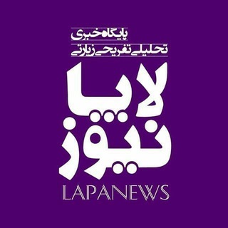 Logo del canale telegramma lapaa_news - لاپانیوز