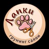 Логотип телеграм канала @lapki_groom — ЗооСтудия Лапки