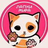 Логотип телеграм канала @lapki_mira — Lapki_mira