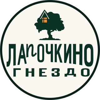 Логотип телеграм канала @lapochkino_gnezdo — Лапочкино гнездо - Дома на деревьях и Боброленд