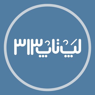 Logo saluran telegram laptop_313_ir — لپتاپ ٣١٣ | laptop 313