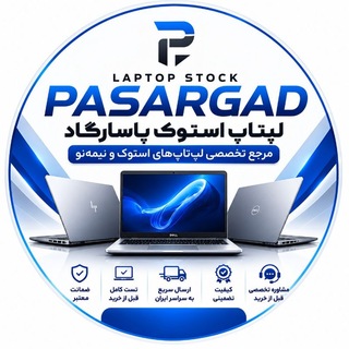 Telegram channel لپتاپ استوک پاسارگاد logo