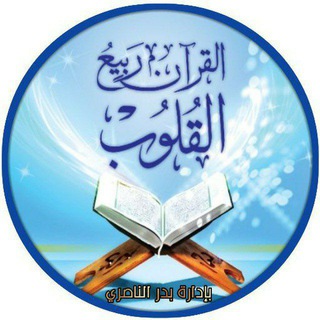 لوگوی کانال تلگرام laqran_ribea_alqlupp — القرآن ربيع القلوب