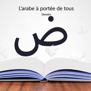 Logo de la chaîne télégraphique larabeaporteedetous2 - L'arabe à portée de tous ( devoirs et documents )