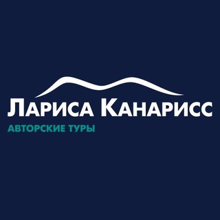 Логотип телеграм канала @larakanariss — Куда летим? Куда бежим?