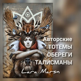 Логотип телеграм канала @laramarsntalisman — Тотемы. Обереги. Талисманы