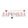 Логотип телеграм канала @laramblastreet — Театр-Улица ЛАРАМБЛА