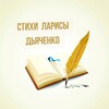 Логотип телеграм канала @larisa_diachenko_poetry — Христианские стихи Ларисы Дьяченко