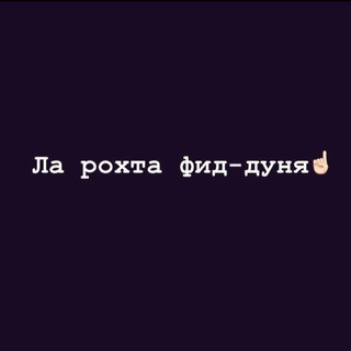 Логотип телеграм канала @larohta — © Fɪᴅ_Dᴜɴʏᴀ🕊✨