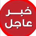 Telegram channel اخبار وزارة التربية والتعليم logo