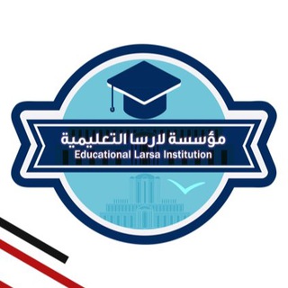 Logo saluran telegram larsa_in — معهد لارسا للتعليم المطور