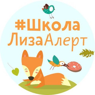 Telegram channel Школа ЛизаАлерт logo