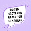 Логотип телеграм канала @laser_forum — ФОРУМ МАСТЕРОВ ЛАЗЕРНОЙ ЭПИЛЯЦИИ СООБЩЕСТВО ЧАТ КЛУБ ГРУППА