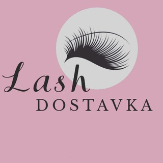 Логотип телеграм канала @lashdostavka — Магазин материалов для ресниц💕