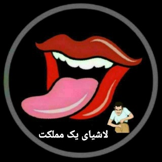 لوگوی کانال تلگرام lashia_mamlekat — لاشیای یڪ مملڪت