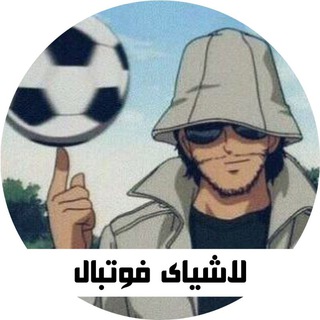 لوگوی کانال تلگرام lashiya_football — لاشیای فوتبال