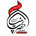Logo saluran telegram lashkarian — لشکریان حضرت زینب سلام الله علیها