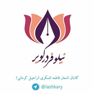 Logo of telegram channel lashkary — نیلوفر در کویر