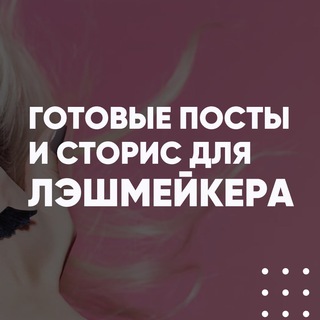 Логотип телеграм канала @lashmaker_chat — Чат мастеров наращивания ресничек| Лэшмейкер новички🌸 | ГОТОВЫЕ ПОСТЫ ДЛЯ МАСТЕРА ЛЭШМЕЙКЕРА | РЕСНИЦЫ