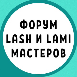 Логотип телеграм канала @lashmaker_forum — ФОРУМ LASH и LAMI МАСТЕРОВ СООБЩЕСТВО ЛЭШМЕЙКЕРОВ ЛЕШМЕЙКЕРОВ ЛАМИМЕЙКЕРОВ ЧАТ ГРУППА КЛУБ