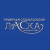 Логотип телеграм канала @laska_dn — СТОМАТОЛОГИЯ 🦷 ЛАСКА ДОНЕЦК