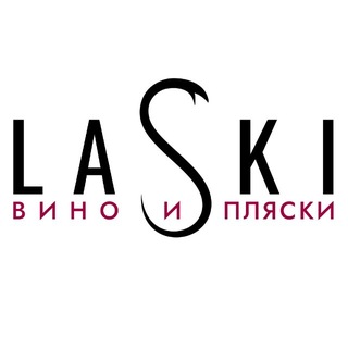 Telegram channel LASKI ВИНО И ПЛЯСКИ logo
