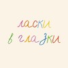 Логотип телеграм канала @laski_v_glazki — ласки в глазки
