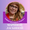 Логотип телеграм канала @laskinamarus — Тайны ОГЭ и ЕГЭ по русскому языку с Мариной Ласкиной