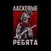 Логотип телеграм канала @laskovye_rebyata — ЛАСКОВЫЕ РЕБЯТА 🤙