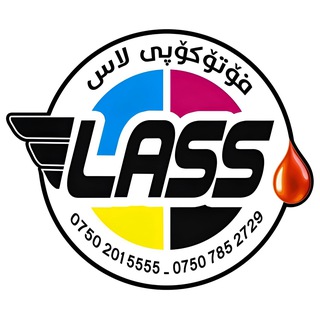 لوگوی کانال تلگرام lass_group1 — فۆتۆکۆپی لاس تایبەت بە قوتابیان