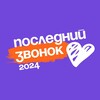 Логотип телеграм канала @lastbell_vl — Общегородской последний звонок