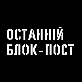 Логотип телеграм -каналу lastbp — Останній Блокпост 🛡