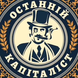 Логотип телеграм канала @lastcapitalist — Капиталист