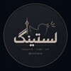 Telegram channel Lasting | لستینگ logo