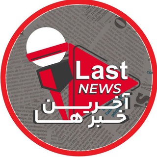 Telegram channel آخرین خبرها|LastNews logo