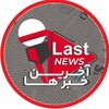 لوگوی کانال تلگرام lastnew_ir — آخرین خبرها|LastNews