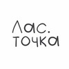 Логотип телеграм канала @lastochkaitochka — Ласточка и точка