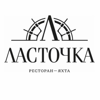 Логотип телеграм канала @lastochkarest — Ресторан «Ласточка»