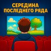 Логотип телеграм канала @lastr0w — Середина последнего ряда
