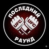 Логотип телеграм канала @lastround11 — ПОСЛЕДНИЙ РАУНД