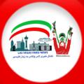 Логотип телеграм канала @lasvegasfarsinews — 🛑🎤اخبار لاس وگاس🎤🛑