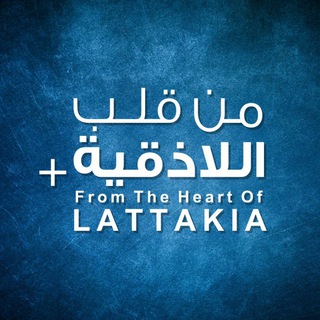 شعار قناة تلجرام latakia_city — من قلب اللاذقية