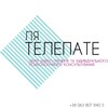 Логотип телеграм -каналу latelepathe — Психологія, бізнес, саморозвиток - центр Ля Телепате‘