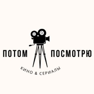 Логотип телеграм канала @later_watch — ПОТОМ ПОСМОТРЮ | ФИЛЬМЫ И СЕРИАЛЫ