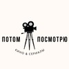 Логотип телеграм канала @later_watch — ПОТОМ ПОСМОТРЮ | ФИЛЬМЫ И СЕРИАЛЫ