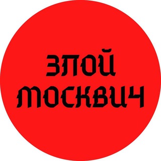 Логотип телеграм канала @latestsnews — ЗЛОЙ МОСКВИЧ